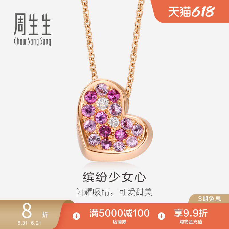 周生生18K玫瑰金粉红彩色宝石心型彩金项链套链83706N