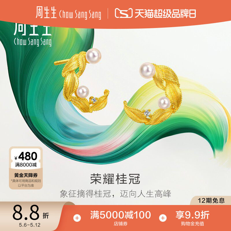 周生生黄金微糖系列月桂叶荣耀桂冠珍珠足金镶嵌钻石耳钉95793E