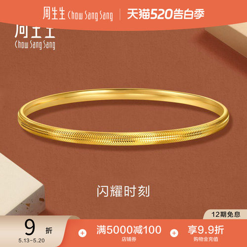 520礼物周生生永系列足金爆闪黄金手镯diy叠戴金镯子95729K