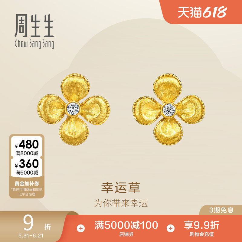周生生Essence永足金镶嵌钻石四叶草耳钉黄金耳饰96505E