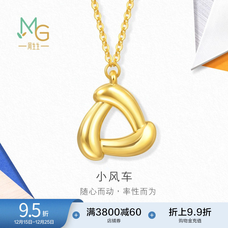 圣诞礼物周生生流光系列5D黄金小风车黄金项链足金套链94093N