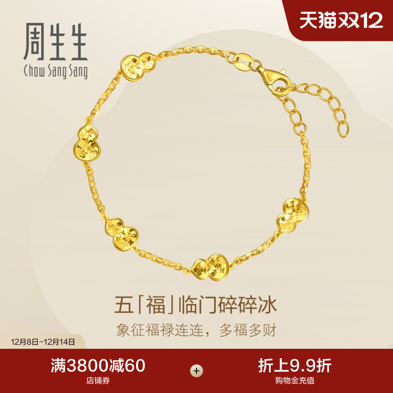 圣诞周生生黄金足金永系列五福临门葫芦碎碎冰手链(大版)96209B