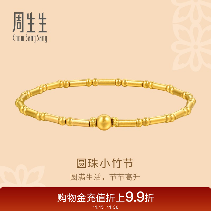 周生生足金文化祝福东方古祖古法黄金圆珠竹节手链95650B