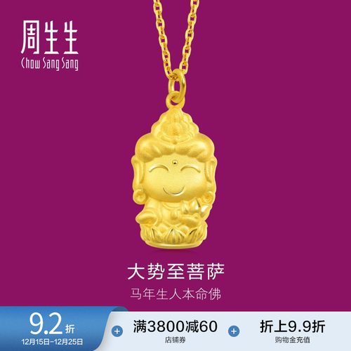 周生生本命佛大势至菩萨(生肖马佩戴)吊坠89234p计价