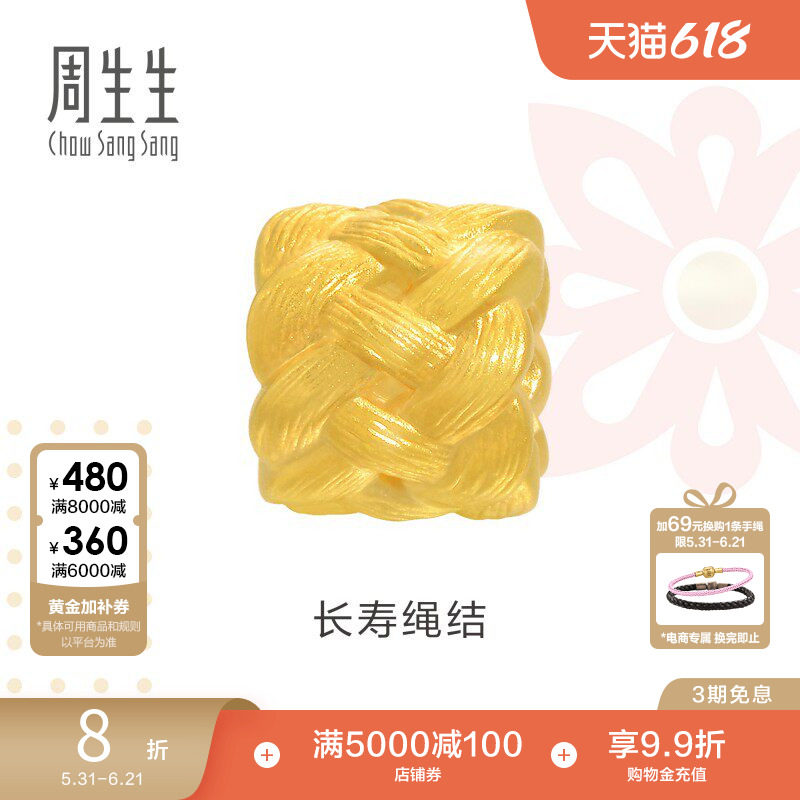 周生生Charme黄金长寿绳结手链珠子黄金串珠足金转运珠86336C