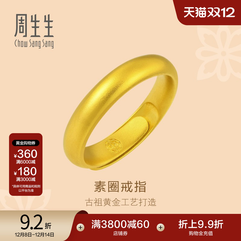 周生生足金古法黄金福鼠素圈戒指