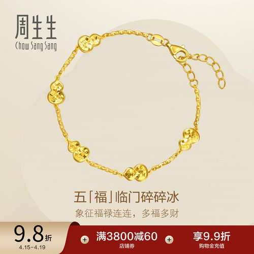 周生生永系列五福临门足金福禄葫芦碎碎冰黄金手链(大版)96209B