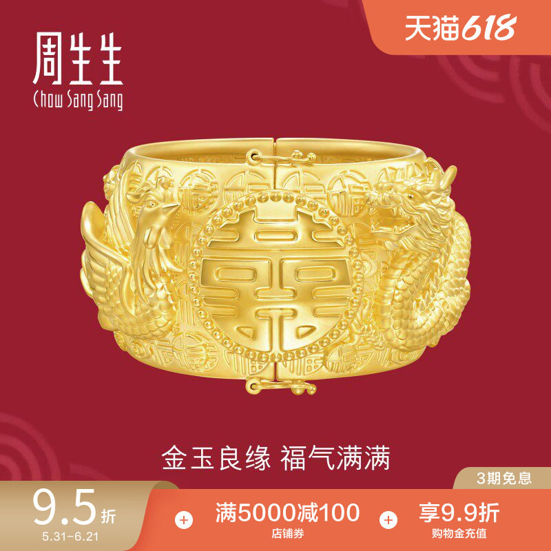 周生生足金生生有囍黄金龙凤手镯婚嫁结婚礼物嫁妆五金镯子94454K