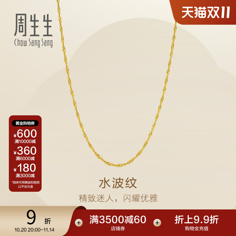 周生生Essence永系列爆闪水波纹黄金项链足金素链95875N