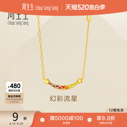 520礼物周生生永系列黄金笑脸项链女款炫彩流星足金套链94085N