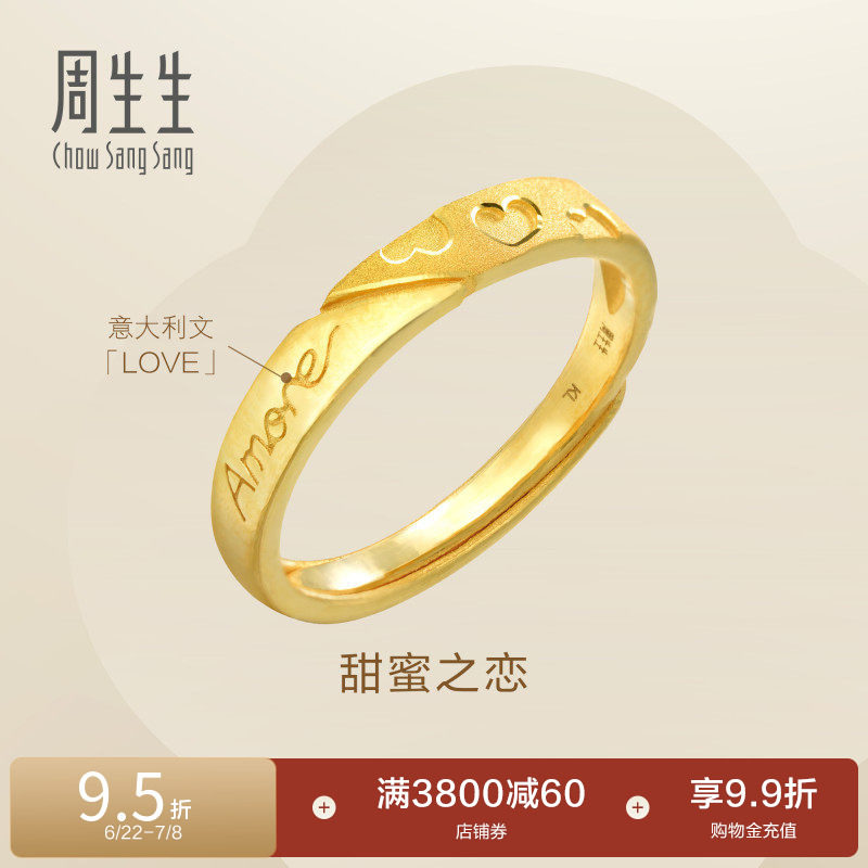 周生生Amore甜蜜之恋黄金戒指心形开口戒78036R计价