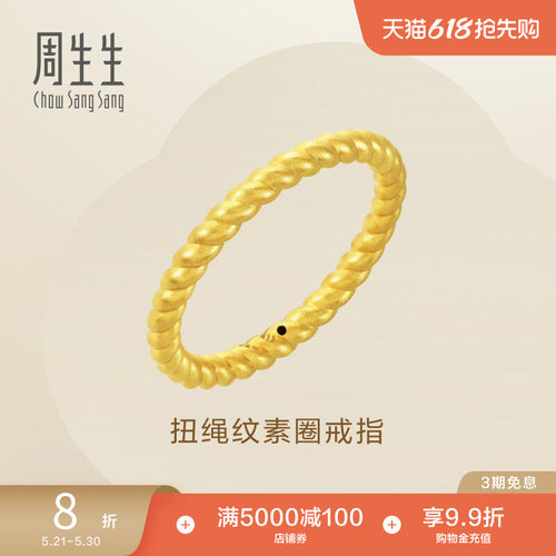 周生生黄金足金素圈扭绳戒指