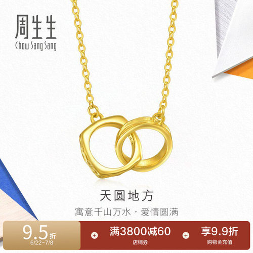 周生生珠宝流光系列天圆地方黄金足金链项95233N计价