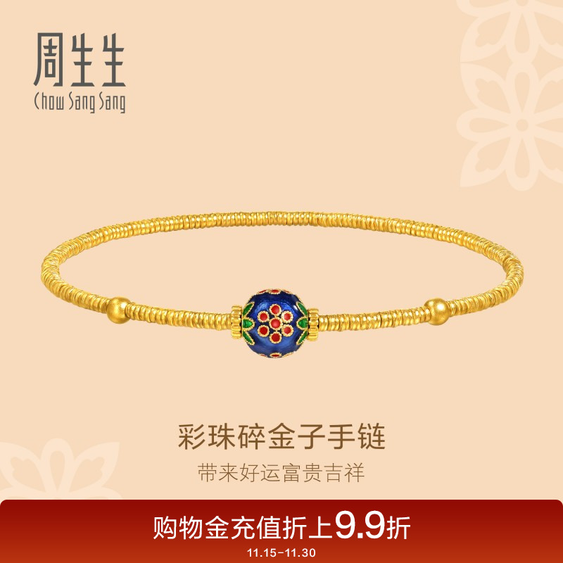周生生黄金足金古法黄金彩珠碎金子小金珠盘缠金手链95775B