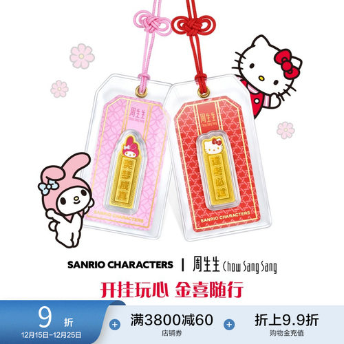 圣诞周生生三丽鸥家族黄金足金My Melody/Hello Kitty御守金片