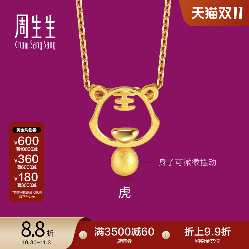 周生生镂空十二生肖黄金足金老虎吊坠挂坠不含项链91906P