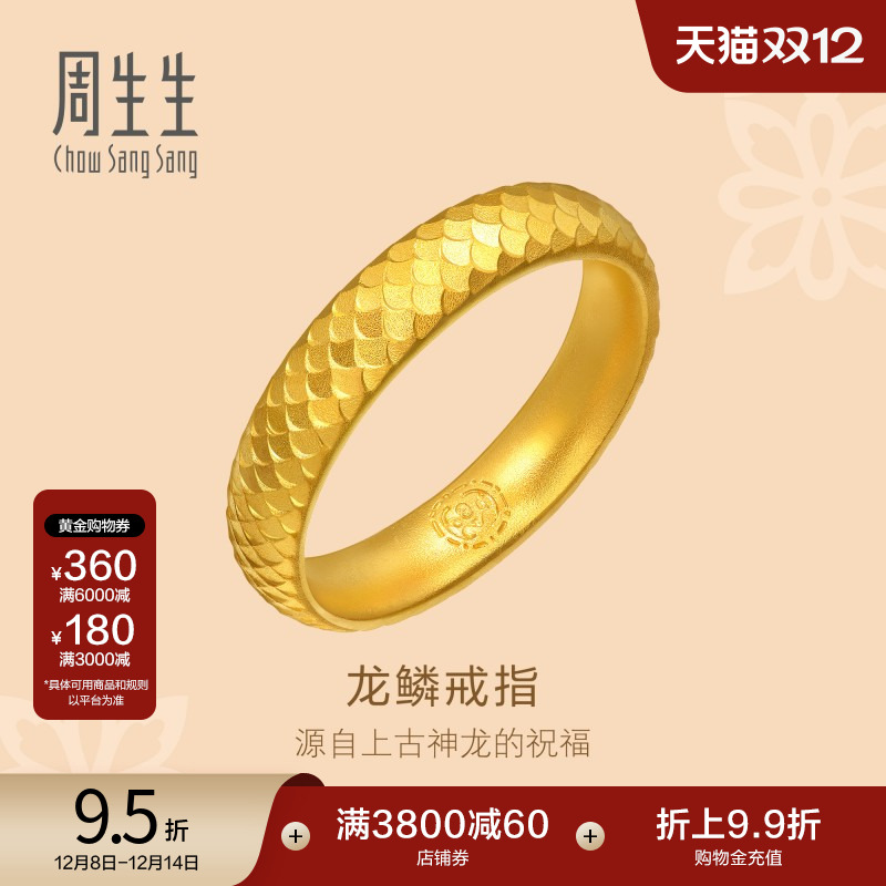 圣诞礼物周生生古法黄金东方古祖黄金足金龙鳞戒指女款94539R计价