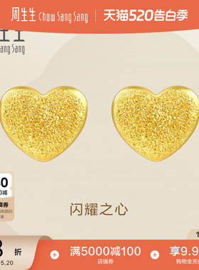 520礼物周生生心形黄金耳钉黄金闪沙爱心足金耳环68717E定价