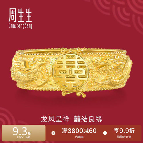 周生生足金生生有囍婚嫁结婚礼物五金龙凤手镯黄金镯子五金94743K