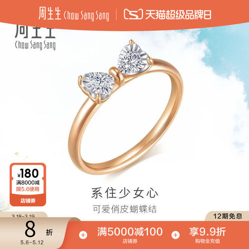 周生生18K金钻石蝴蝶结戒指