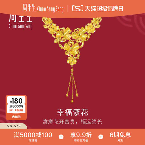周生生足金生生有囍幸福繁花黄金项链结婚礼物婚庆三金五金96504N