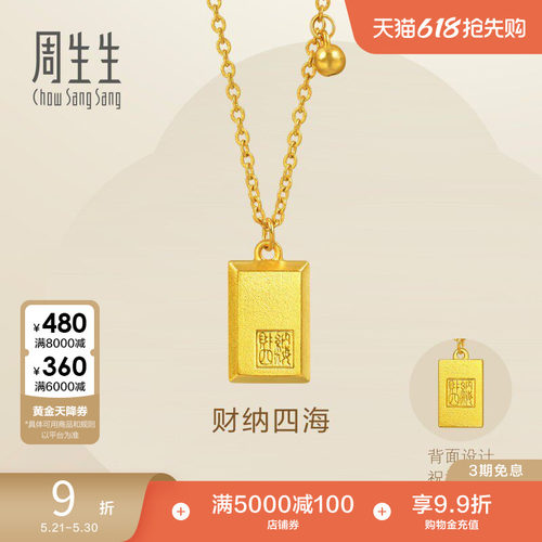 周生生永系列古法黄金财纳四海印章无事牌项链93771N