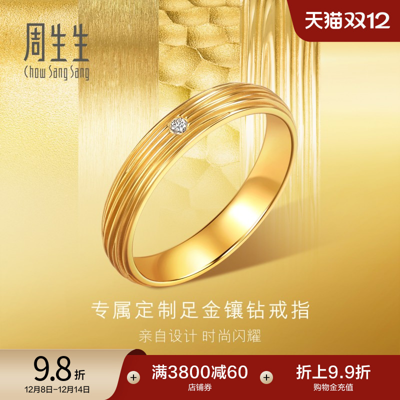 周生生gin爆闪足金镶嵌钻石方圆树纹结婚戒指黄金对戒94812R预订