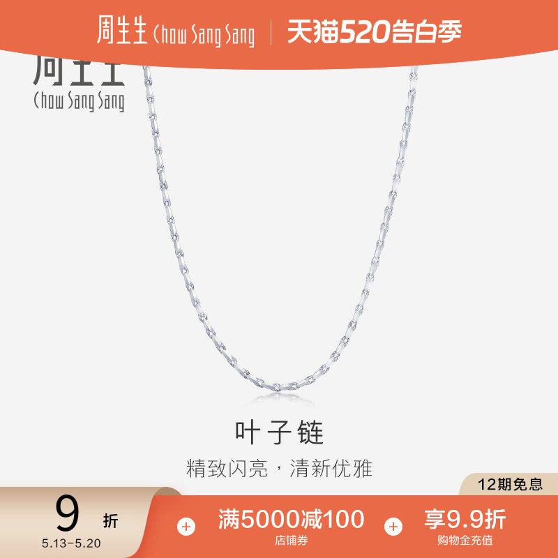 520礼物周生生Pt950铂金项链叶子链素链百搭女91645N计价预订