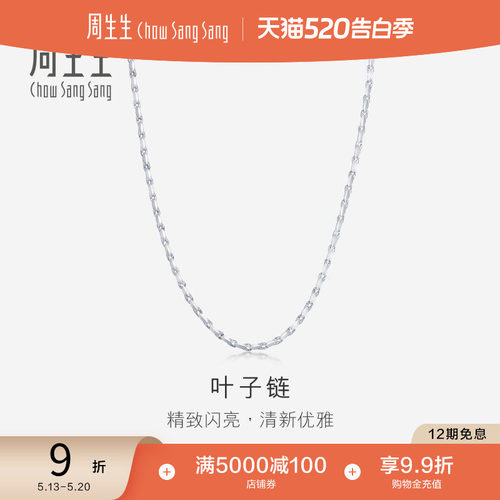周生生PT950铂金项链计价