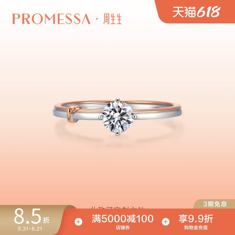 周生生PROMESSA18K白色玫瑰色黃金同心钻石戒指DIY钻戒91561R