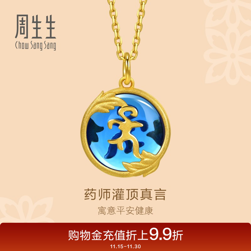 周生生黄金足金文化祝福吊坠