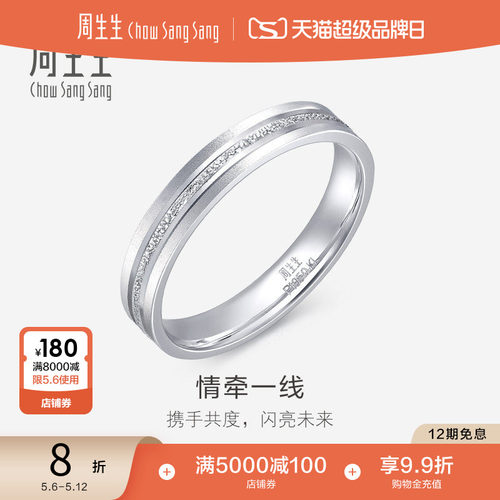 周生生pt950铂金戒指白金对戒