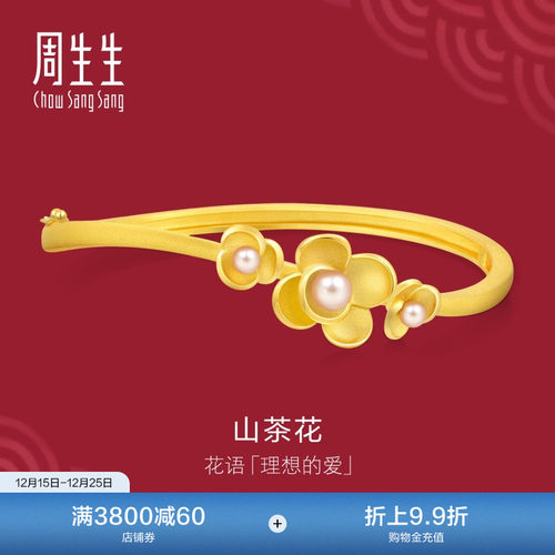 山茶花周生生黄金手镯