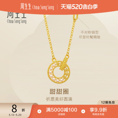 520礼物周生生黄金永系列珍珠镂空蕾丝圆环黄金套链94184N