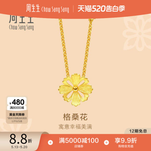 周生生黄金足金格桑花项链女款