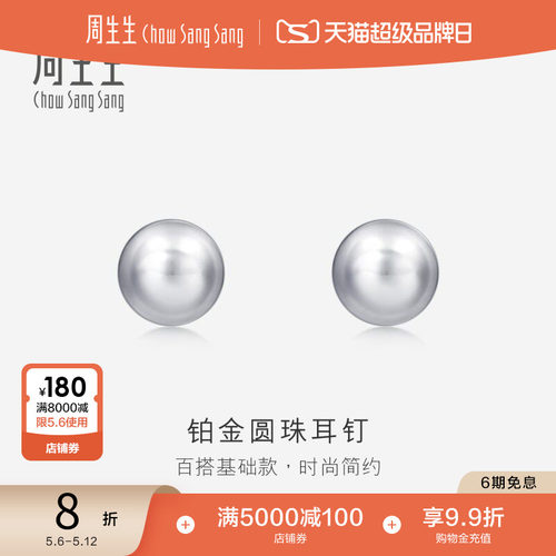 周生生pt950铂金圆珠女款耳钉