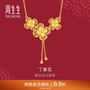 周生生足金生生有囍立体镂空花卉丁香花婚嫁黄金项链94445N