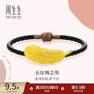 周生生爱情密语羽毛手链足金丘比特羽毛皮绳手绳89739B