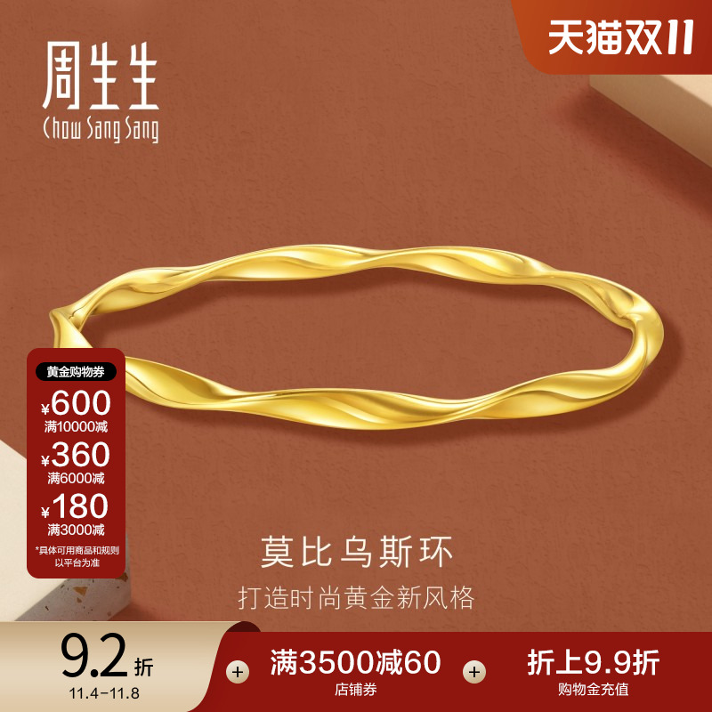 周生生gin时尚5G黄金莫比乌斯环手镯足金镯子首饰93919K