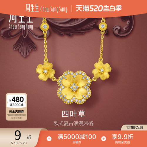 520礼物周生生金韵罗曼系列足金镶嵌钻石四叶草黄金项链96049N