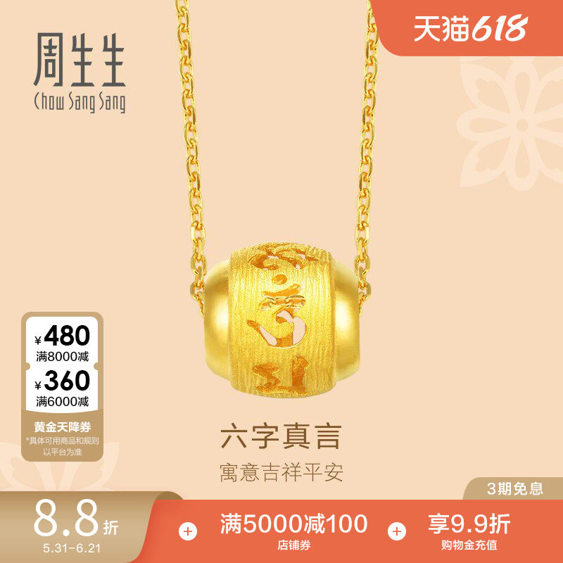 周生生文化祝福足金六字真言转运珠吊坠黄金挂坠85730P