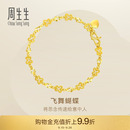 周生生黃金足金蝴蝶手鏈珠寶首飾飾品38954B計(jì)價(jià)