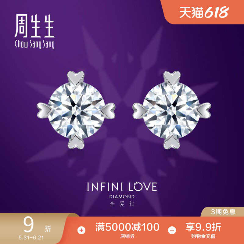 周生生Pt900铂金全爱钻婚嫁系列钻石耳钉结婚礼物79429E