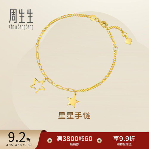 周生生Essence永系列足金黄金星星手链黄金手链93684B