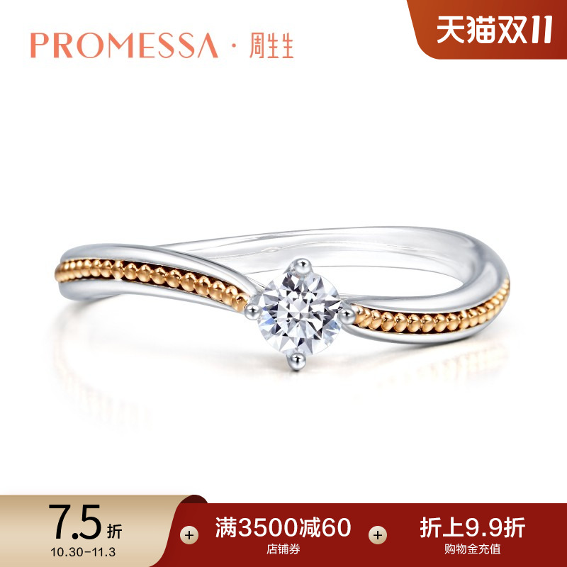 周生生PROMESSA小皇冠系列18K金钻石戒指求婚订婚戒指87582R