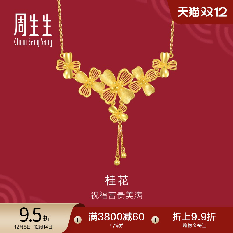 周生生婚嫁三金生生有囍桂花黄金项链珠宝礼物金饰足金套链94447N