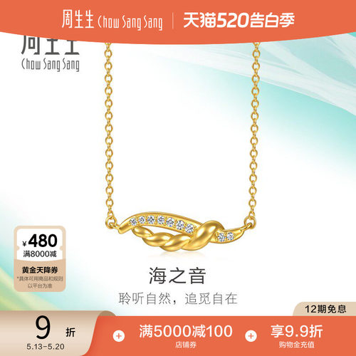 周生生MINTYGREEN追风系列足金镶嵌钻石海之音项链黄金套链96346N