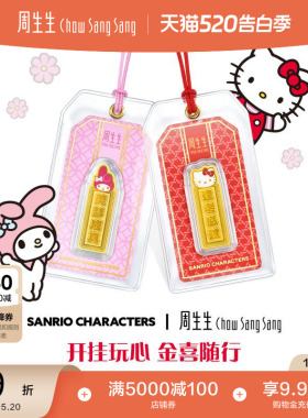 周生生三丽鸥家族黄金足金My Melody/Hello Kitty御守金片送女友