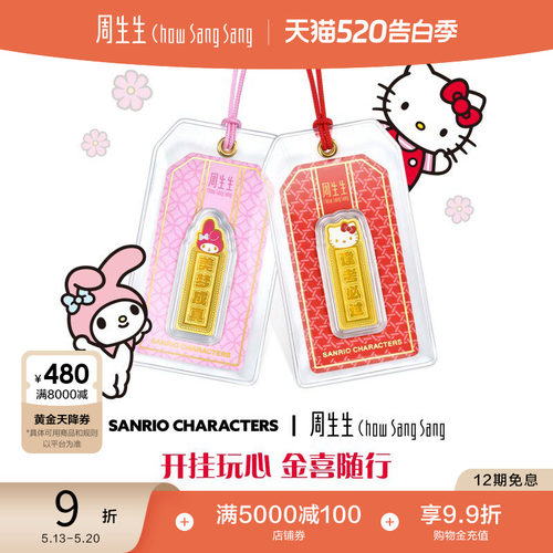 周生生三丽鸥家族黄金足金My Melody/Hello Kitty御守金片送女友