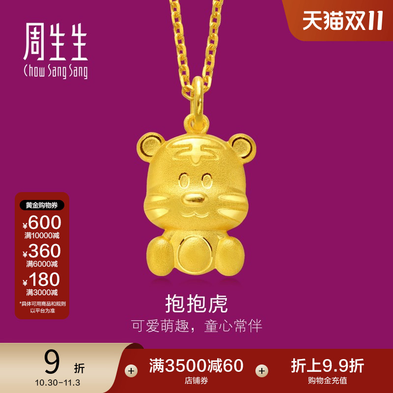 周生生十二生肖虎黄金吊坠女士珠宝饰品 不含项链86477P 计价